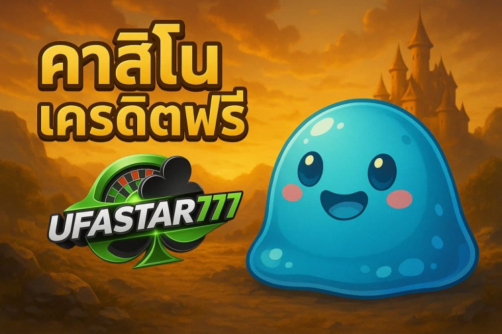 คาสิโนเครดิตฟรี