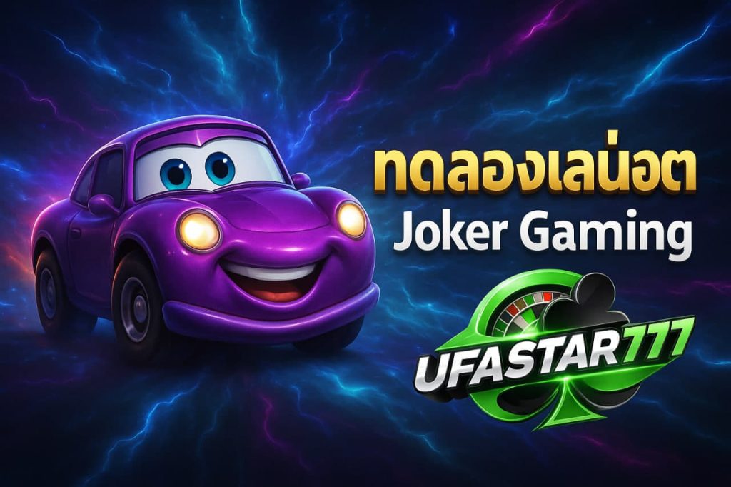 ทดลองเล่นสล็อต Joker Gaming