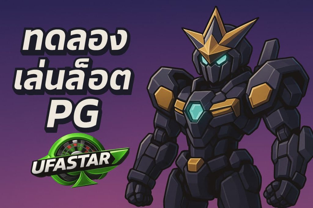 ทดลองเล่นสล็อต pg