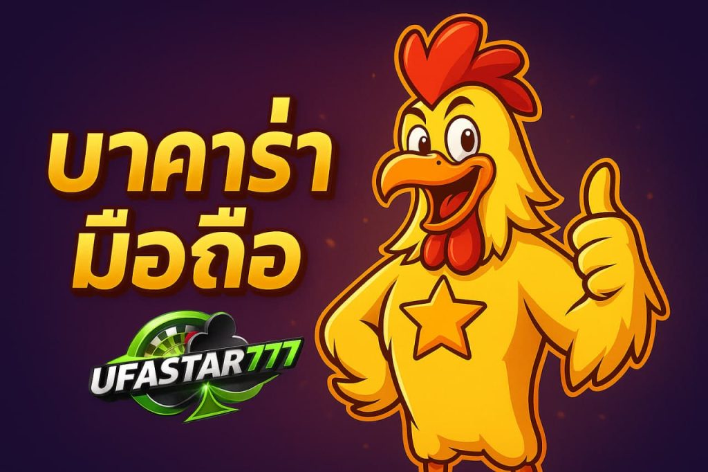 บาคาร่ามือถือ