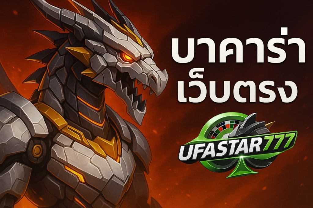 บาคาร่าเว็บตรง