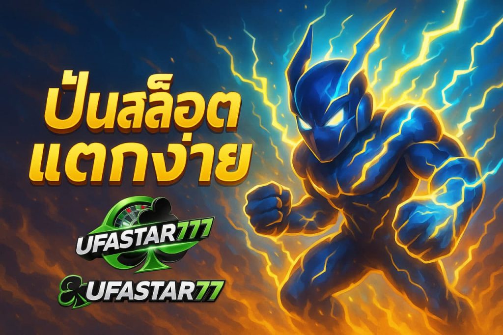 ปั่นสล็อตแตกง่าย