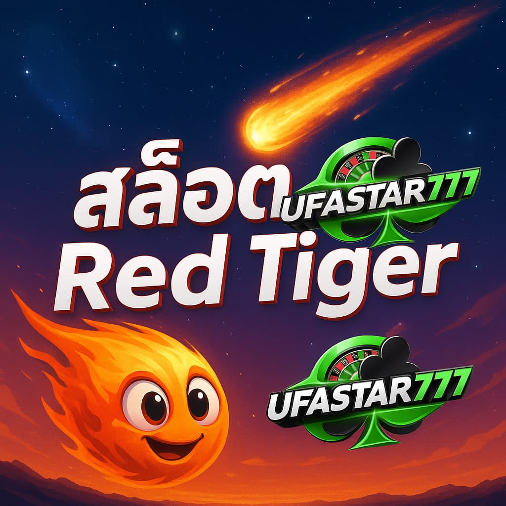 สล็อต red tiger