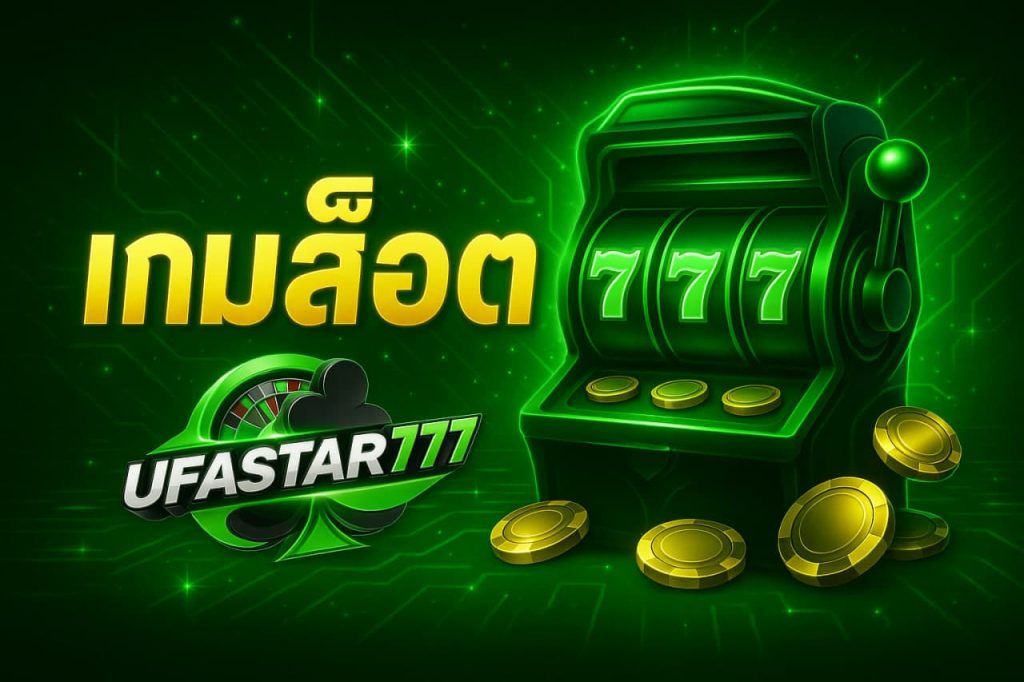เกมสล็อต
