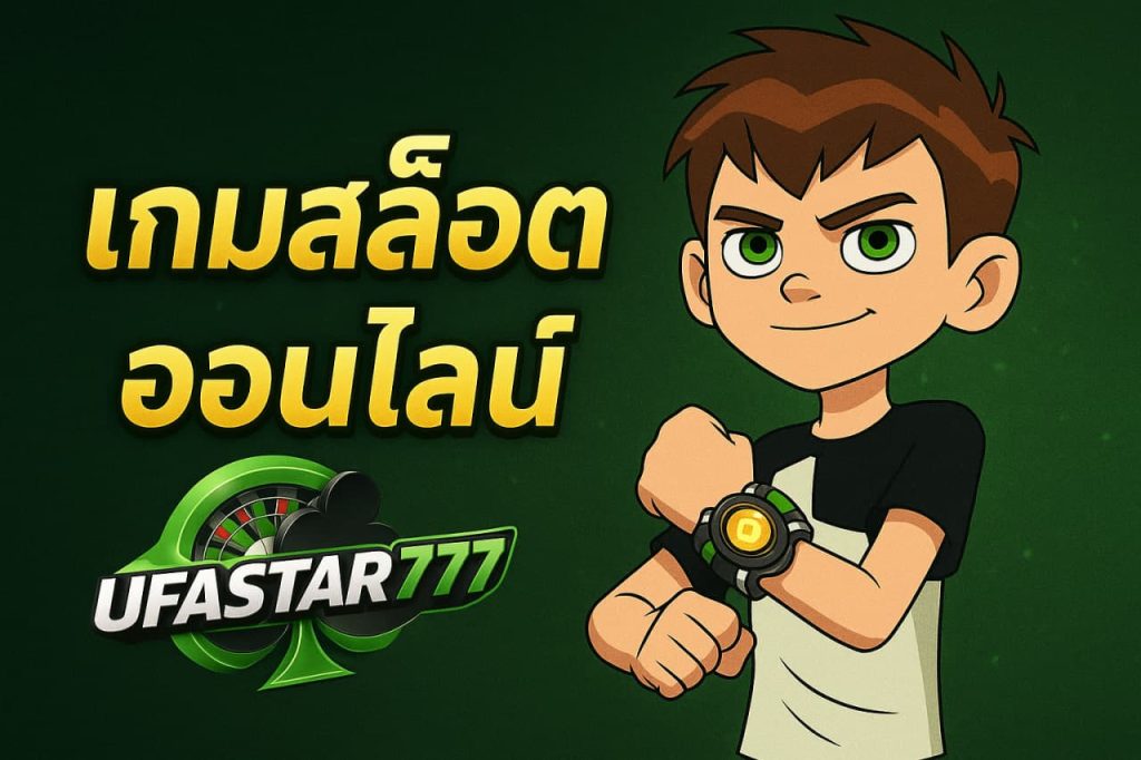 เกมสล็อตออนไลน์