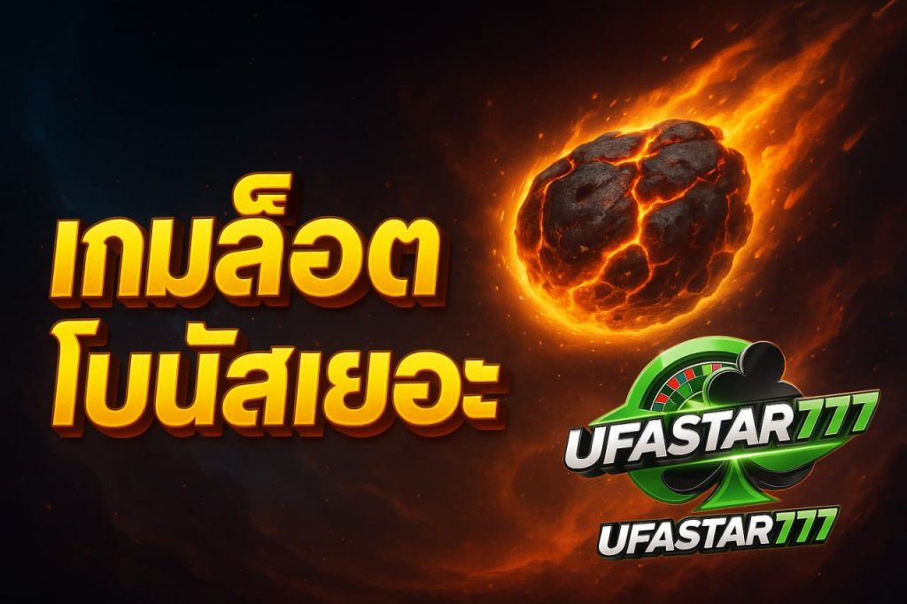 เกมสล็อตโบนัสเยอะ