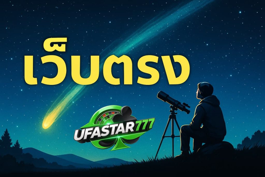 เว็บตรง