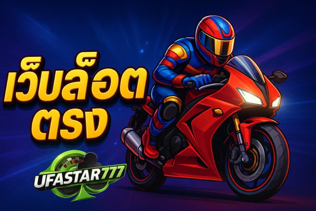 เว็บสล็อตตรง
