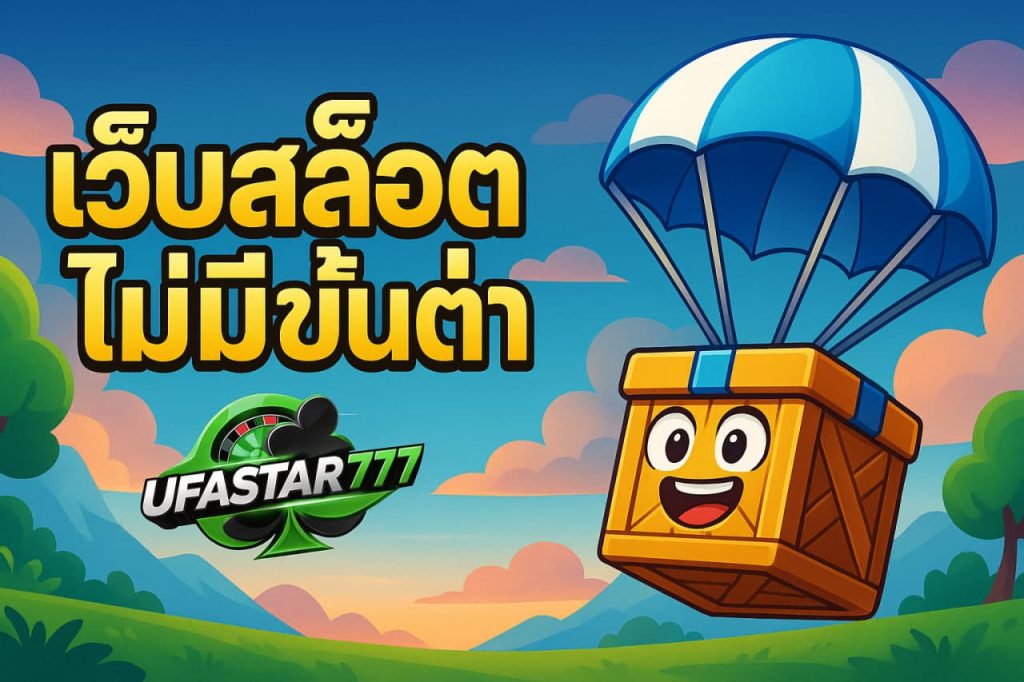 เว็บสล็อตไม่มีขั้นต่ำ
