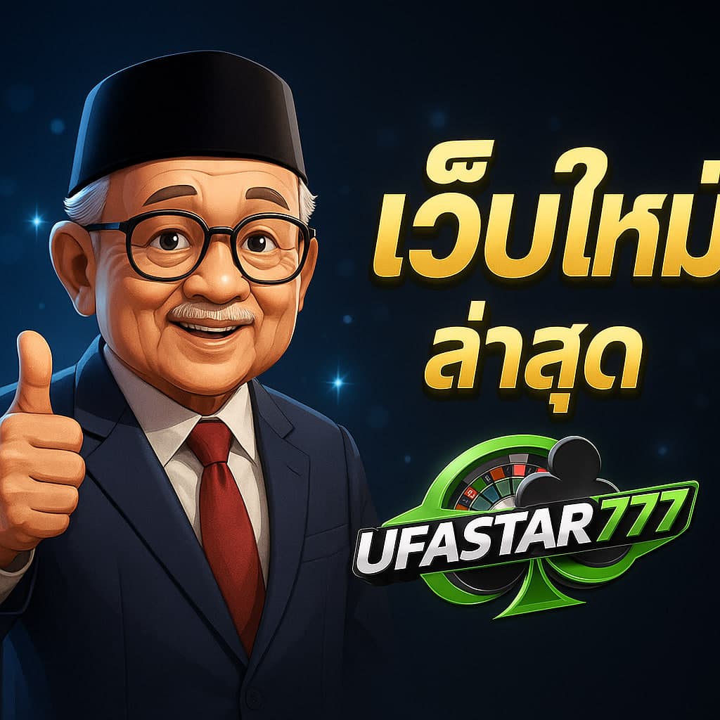 เว็บใหม่ล่าสุด