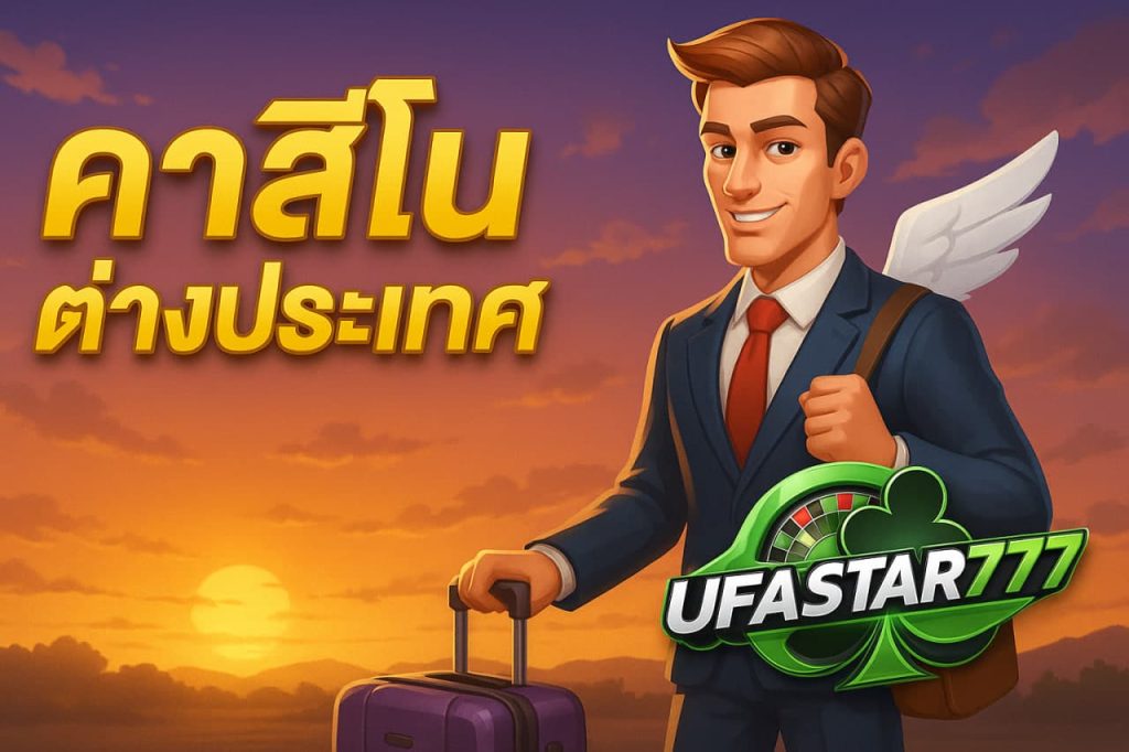 คาสิโนต่างประเทศ