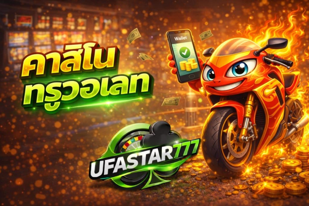 คาสิโนทรูวอเลท
