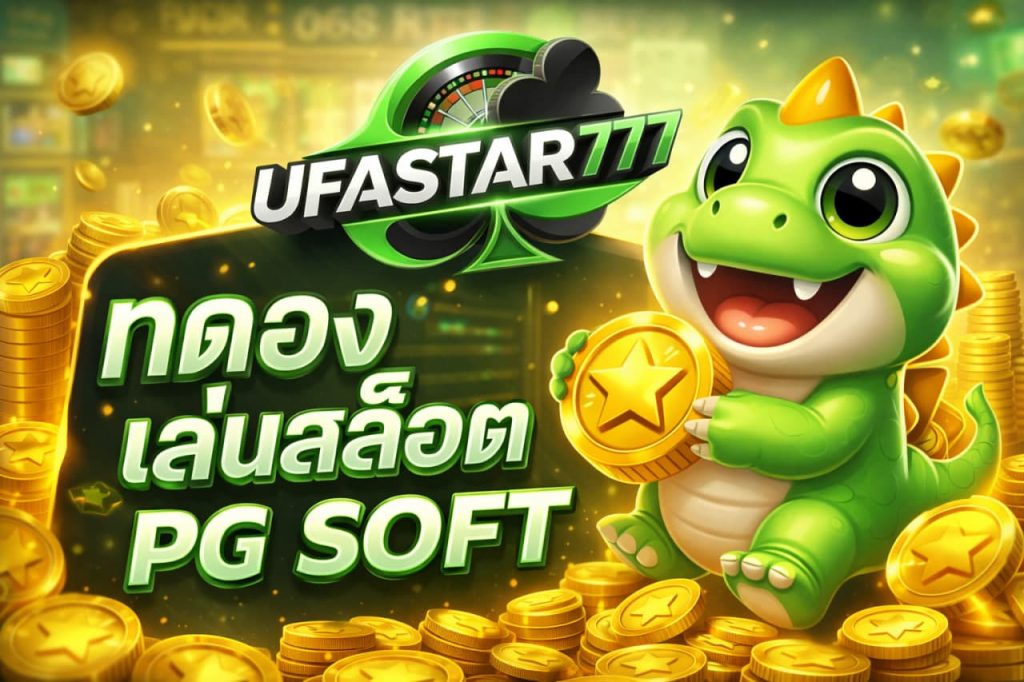 ทดลองเล่นสล็อต PG SOFT