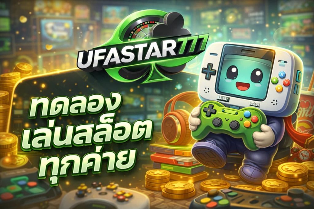 ทดลองเล่นสล็อตทุกค่าย