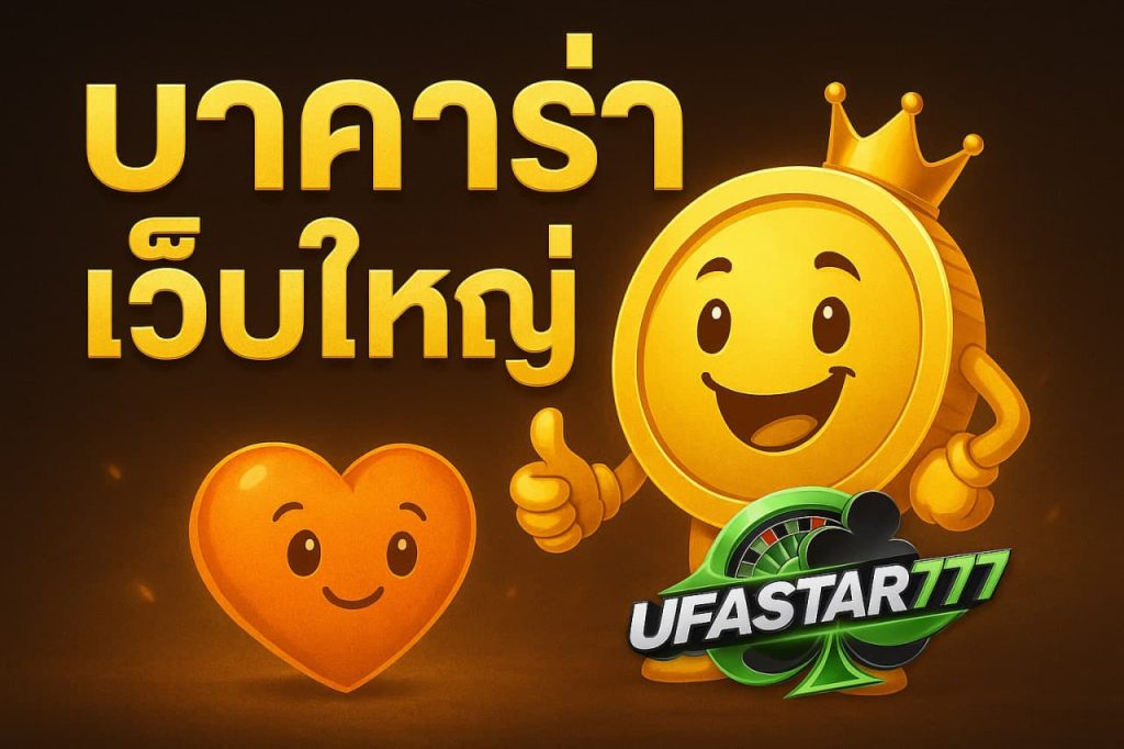 บาคาร่าเว็บใหญ่