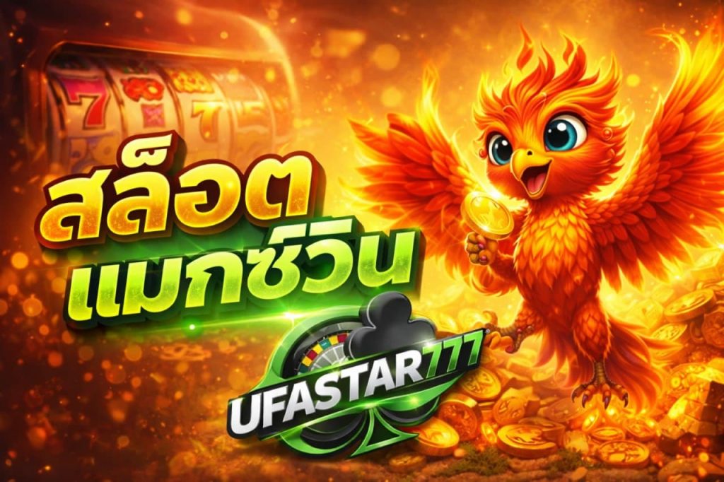 สล็อตแมกซ์วิน