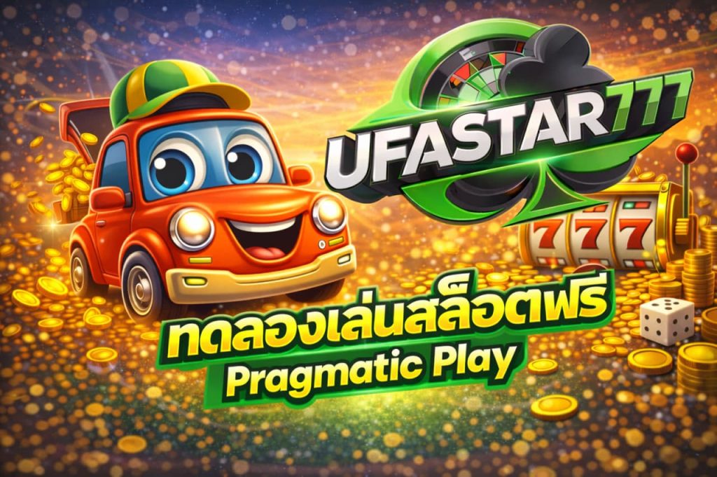 ทดลองเล่นสล็อต Pragmatic Play