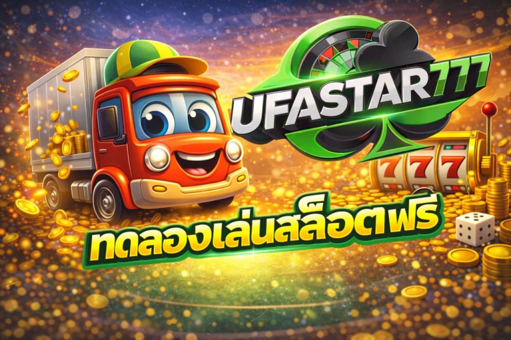 ทดลองเล่นสล็อตฟรี